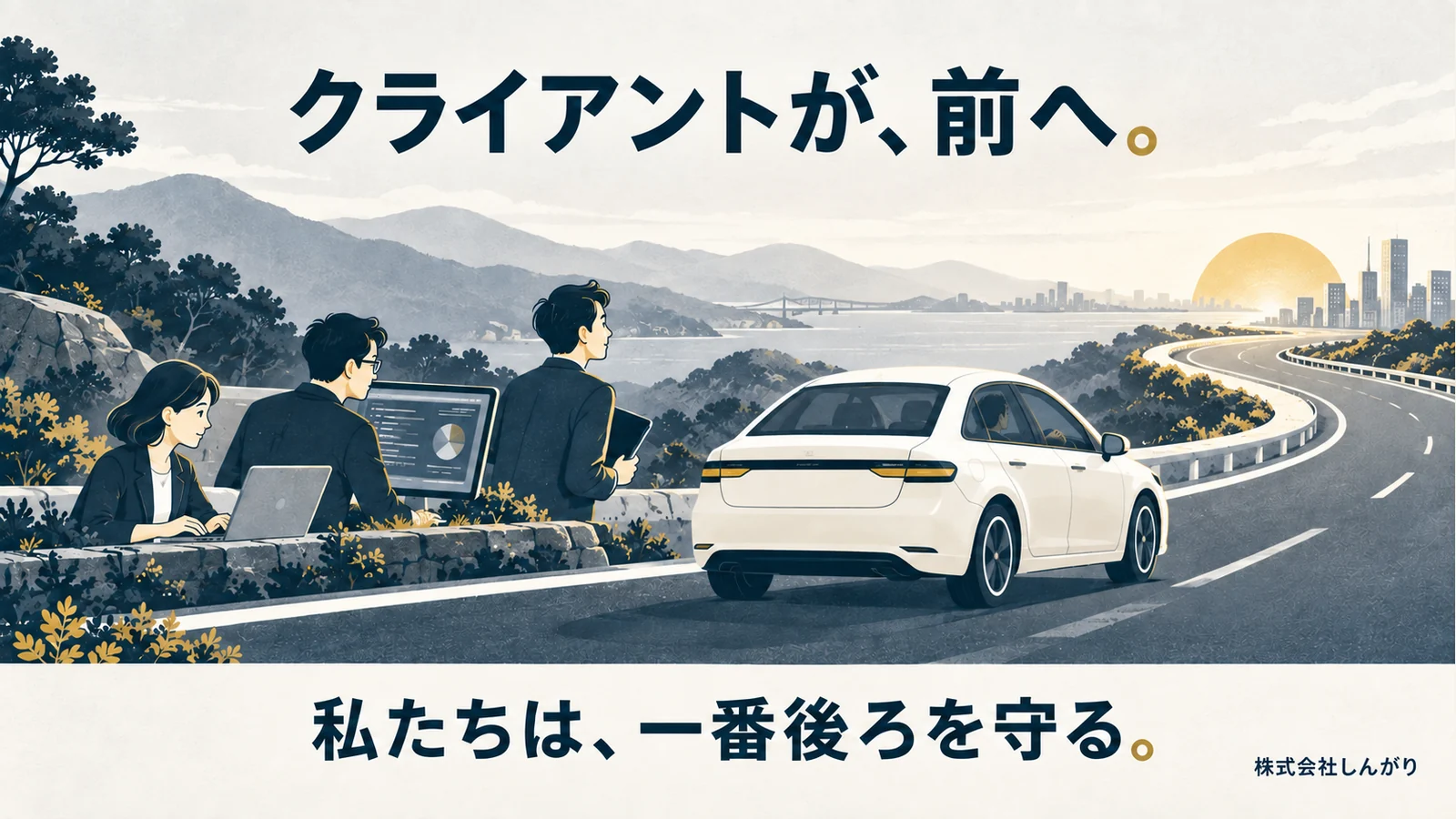 前へ進むクライアントの車を、後方からWeb制作とシステム開発のチームが支える理念図
