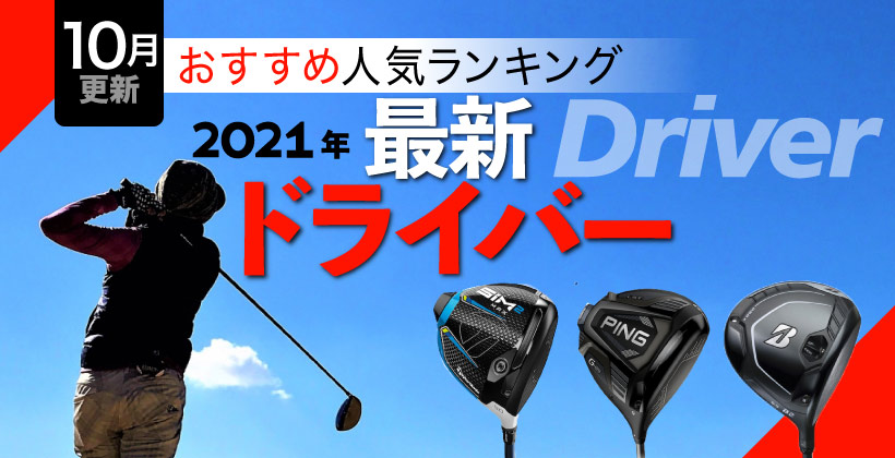 2021年最新ドライバーおすすめ人気ランキング20選｜選び方のポイントも解説！