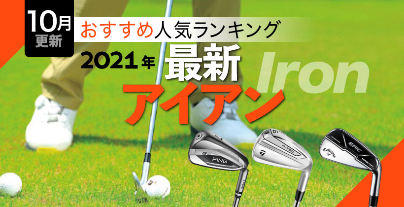 2021年最新アイアンおすすめ人気ランキング20選｜選び方のポイントも解説！