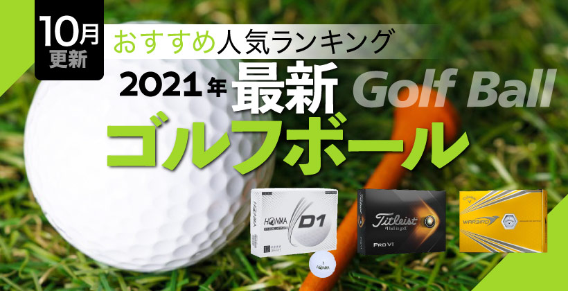 【2021年】ゴルフボールおすすめ20選！飛ぶ/スピン系の人気ランキング