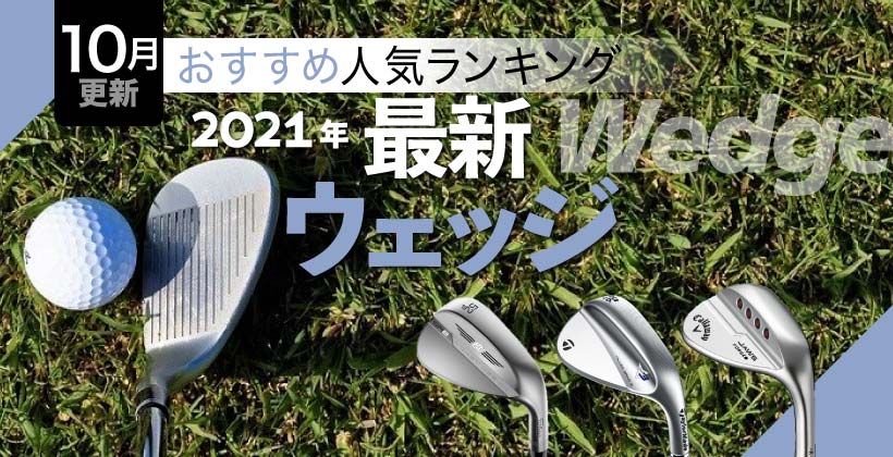 2021年最新ウェッジおすすめ人気ランキング20選｜選び方のポイントも解説！