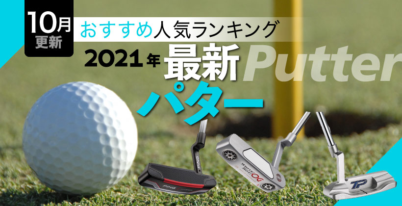 2021年最新パターおすすめ人気ランキング20選｜選び方のポイントも解説！