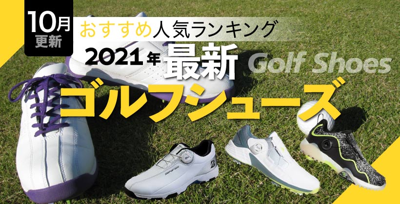 【2021年】ゴルフシューズおすすめ人気ランキング20選｜選び方のポイントも解説！