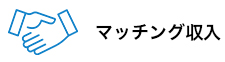 マッチング収入