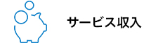 サービス収入