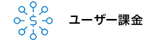 ユーザー課金