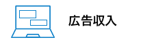 広告収入