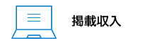 掲載収入